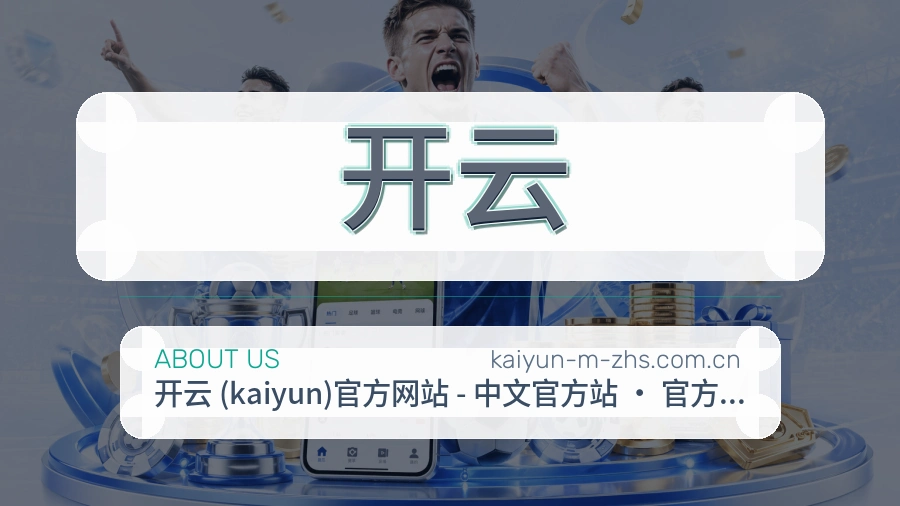开云关于赛事服务